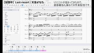 【採譜配信】 天音かなたの「Last-resort」篇①