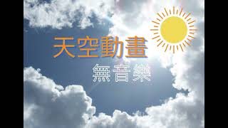 天空動畫(無音樂)