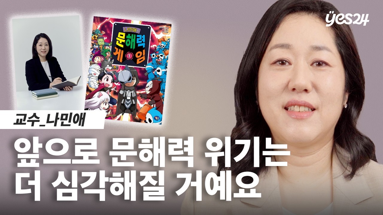 사라진 문해력 ⚠️ 글 잘 쓰는 서울대생의 공통점 단 한 가지 | 서울대 교수 나민애 | 24CM