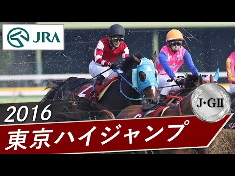 2016 Tokyo High Jump (J-GII) | Oju Chosan | JRA Official