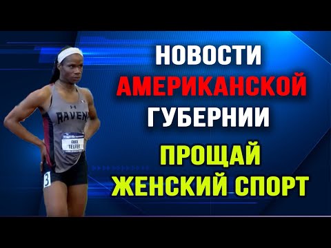 Новости Американской Губернии. Выпуск 15. Прощай женский спорт.