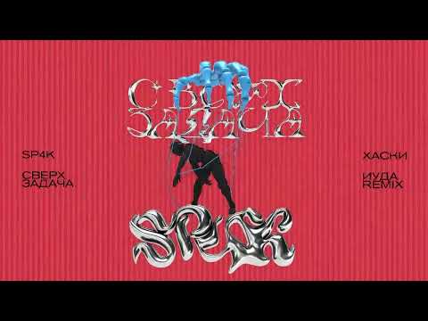 SP4K, Хаски – Иуда (SP4K Remix) (Official Audio)