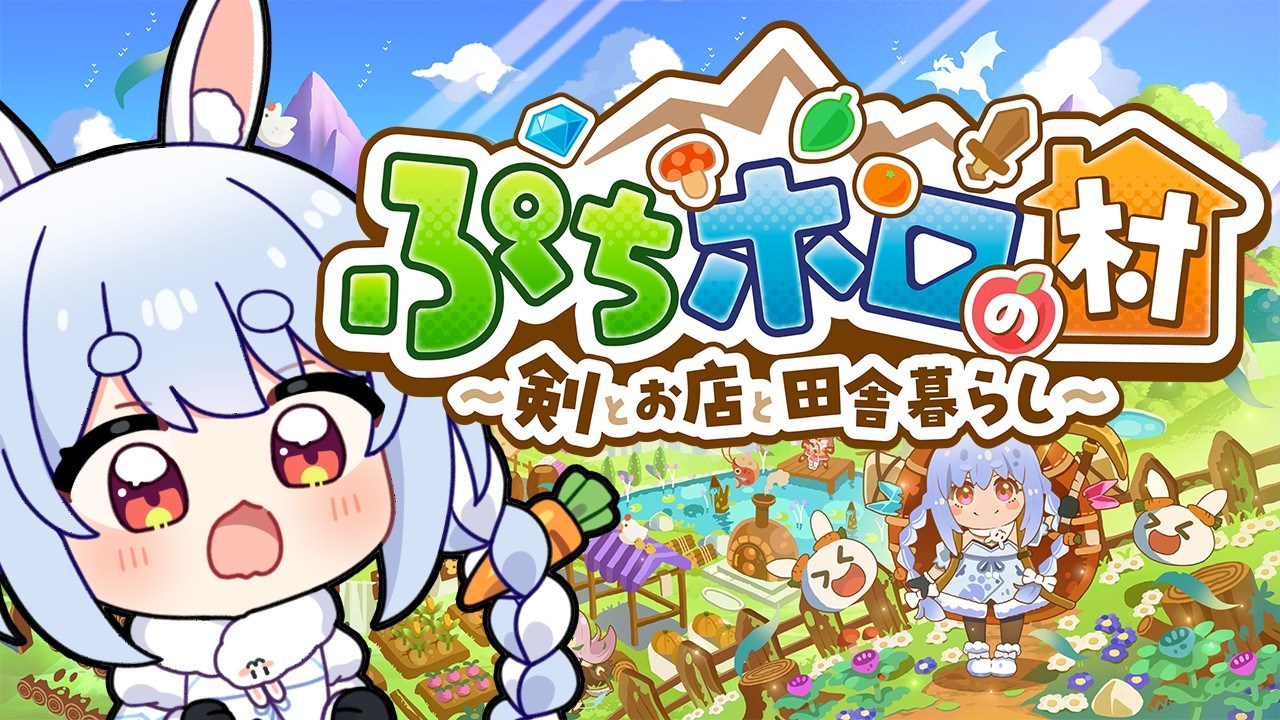 【ぷちホロの村】ホロメンと過ごすスローライフの始まり！ぺこ！【ホロライブ/兎田ぺこら】