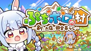 兎田ぺこら - 【ぷちホロの村】ホロメンと過ごすスローライフの始まり！ぺこ！【ホロライブ/兎田ぺこら】