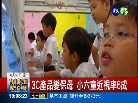 小二童近視率4成 小六暴增變6成