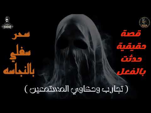 قصة حقيقية حدثت بالفعل في مساكن مصانع حليج الأقطان تحديدا في أوائل التسعينات تجارب مستمعين