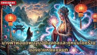 [ซีรีส์จีน]นางฟ้าพ่อมดพบจูบอัปมงคลและคู่หมั้นโชคร้ายของชายหนุ่มชนบท