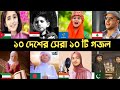 10 Country 10 Popular Gojol Hasbi Rabbi Maher Rahman Ya Rahman Jamil Jamil Huda Song L2M