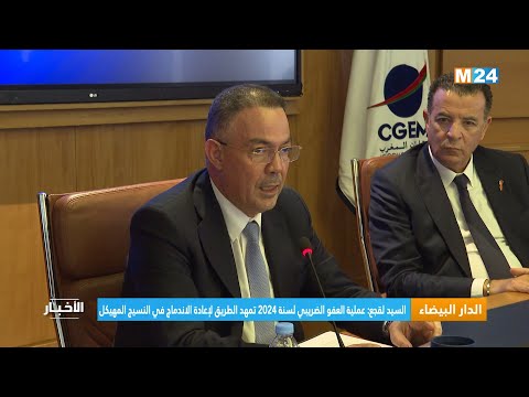 السيد لقجع عملية العفو الضريبي لسنة 2024 تمهد الطريق لإعادة الاندماج في النسيج المهيكل