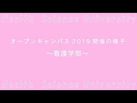 オープンキャンパス2019開催の様子(看護学部）