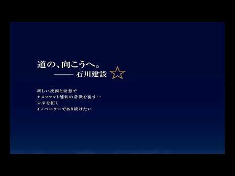 株式会社石川建設 ブランドムービー
