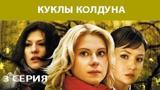 Куклы Колдуна. Сериал. Серия 3 из 8. Феникс Кино. Мистика. Мелодрама