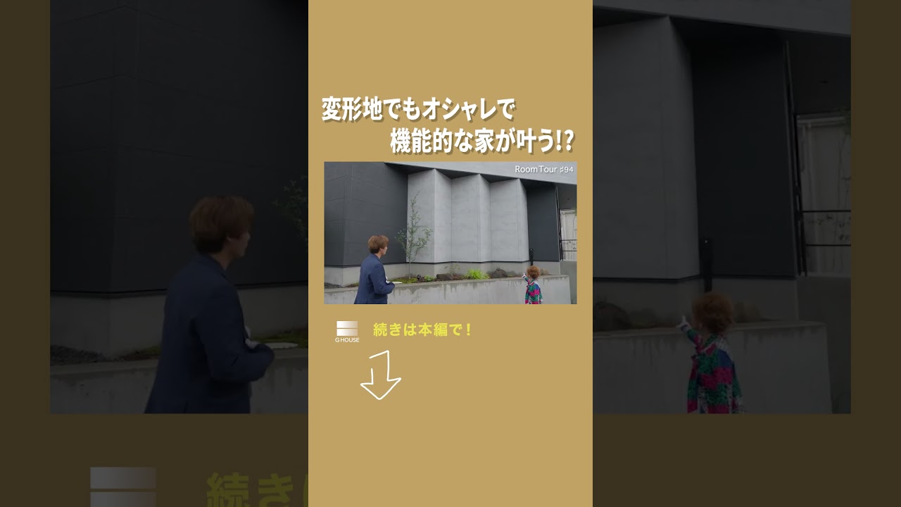 ルームツアー#94 変形地を活かしてカッコいいデザインに！詳細はフルバージョンから↑ #注文住宅 #かっこいいデザイン