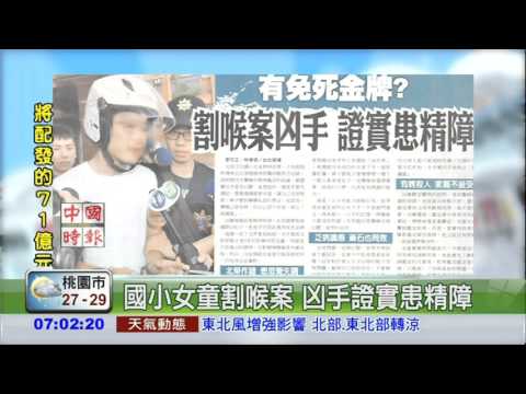 有免死金牌?割喉案凶手證實患精障