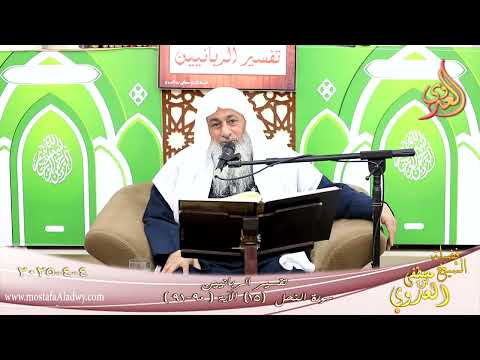  تفسير الربانيين ـ سورة النحل ( 15 ) الآيات ( 90-91 ) إن الله يأمر بالعدل والإحسان ـ شيخ مصطفى العدوي 