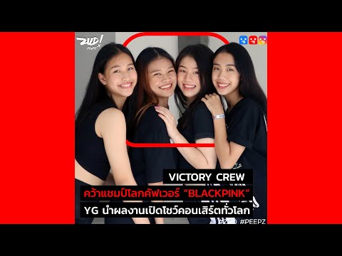 Victory Crew แชมป์โลก คัฟเวอร์ BLACKPINK | ZUD ! EP.22