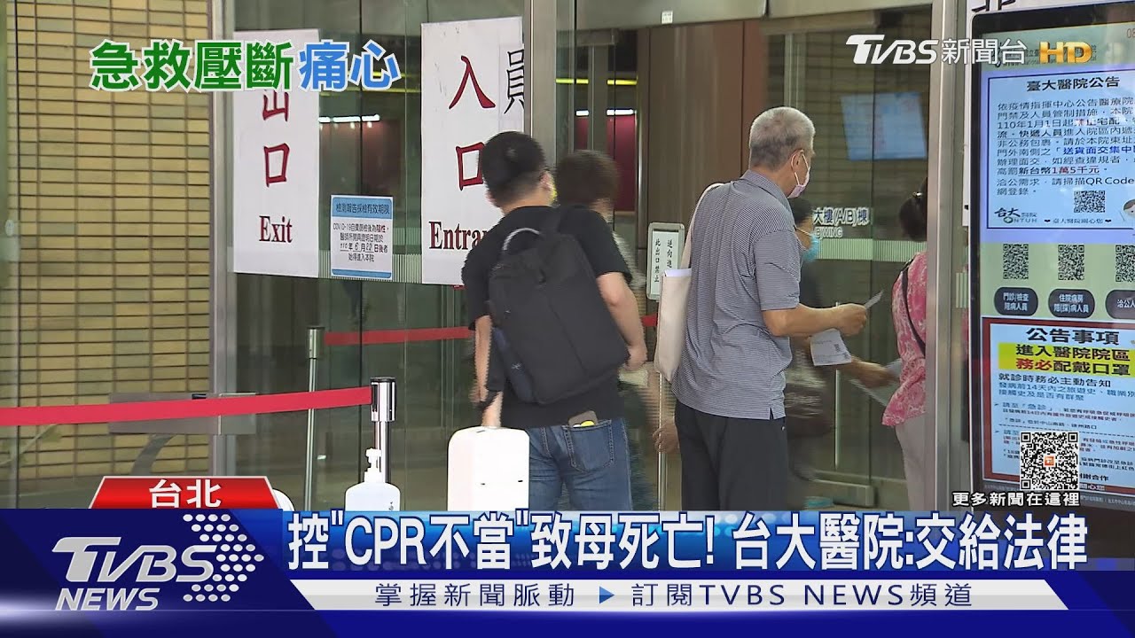 控「CPR不當」致母死亡！台大醫院：交給法律