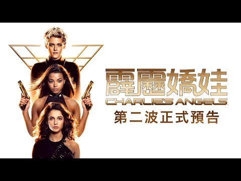 【霹靂嬌娃】正式預告#2  12.27（五）跨年娛樂首選