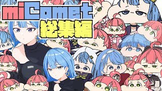 【手描き切り抜き】#miComet ここ好きシーン総集編【さくらみこ/星街すいせい/ホロライブ切り抜き】