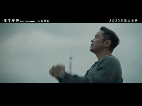 《深度安靜》正式預告