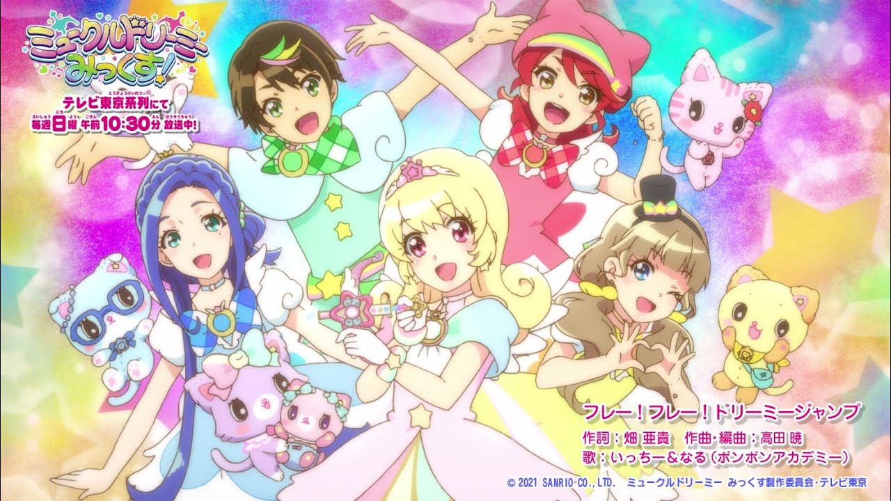 アニメ「ミュークルドリーミー みっくす！」オープニング映像