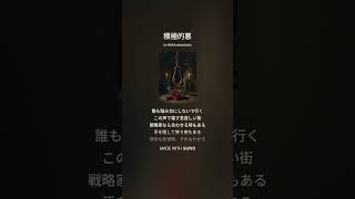 積極的悪ver 2