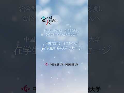 国際教養学科 総合型選抜Ⅰ期・Ⅱ期合格者　おめでとう動画　ショート