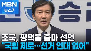 조국, 경기 평택을 출마 선언 험지서 국힘 제로 실현…다자구도 속 연대 변수 [MBN 뉴스7]