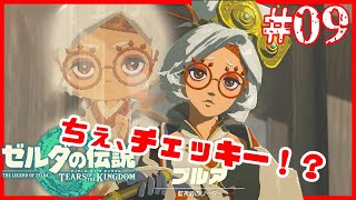 ぷ、ぷるあ...さん？【ゼルダの伝説 ティアーズ オブ ザ キングダム】#09