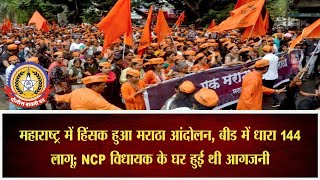 🔴Live News : महाराष्ट्र में हिसंक हुआ मराठा आंदोलन …