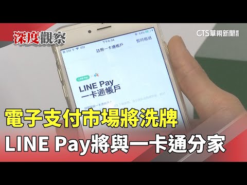 電子支付市場將洗牌　LINE Pay將與一卡通分家