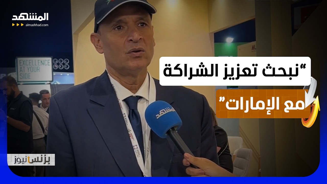 وزير التجارة المغربي للمشهد: نبحث ملفات لتعزيز الاستثمارات الإماراتية  - بزن?