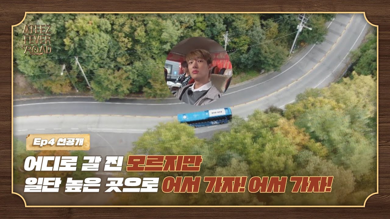 어디로 갈 진 모르지만 일단 높은 곳으로 어서 가자! 어서 가자! 🤟🤟 [ATEEZ FEVER ROAD] 선공개