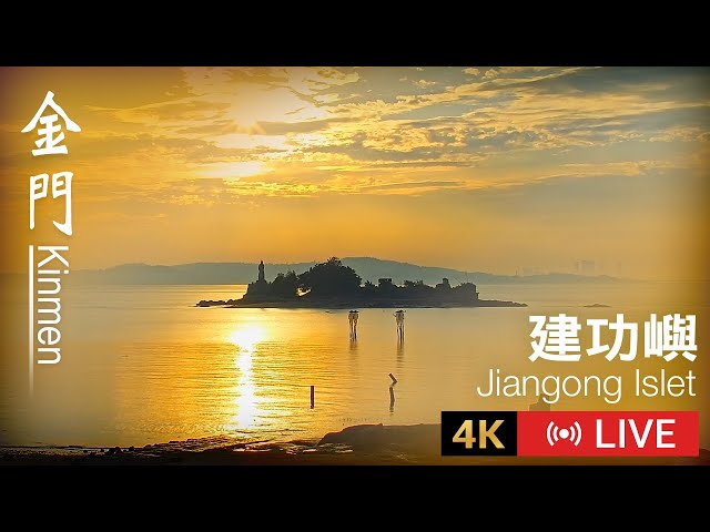 【Kinmen Live】金門建功嶼即時影像 | Kinmen Jiangong Islet 4K Live Camera cctv 監視器 即時交通資訊