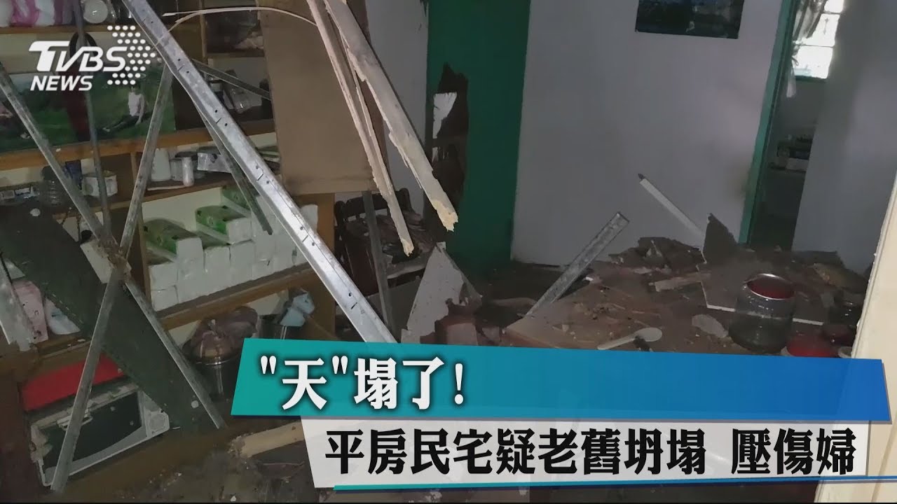 「天」塌了!平房民宅疑老舊坍塌 壓傷婦