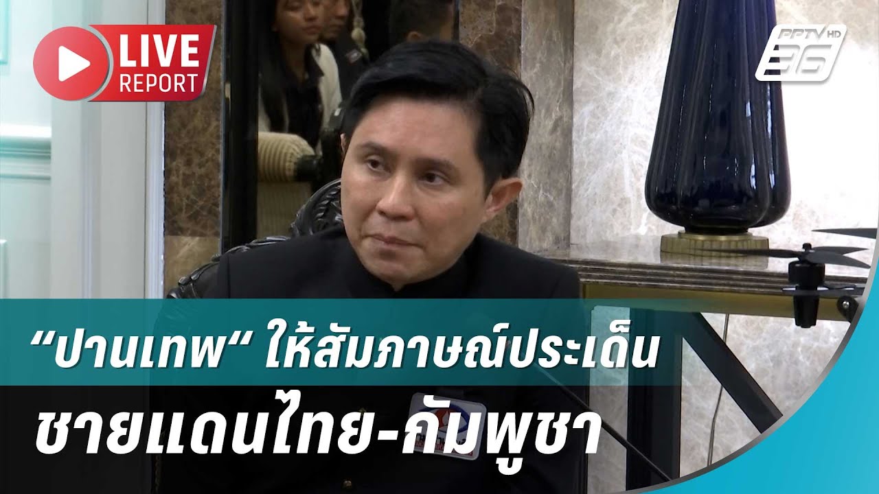 🔴สด!“ปานเทพ“ ให้สัมภาษณ์ประเด็นชายแดนไทย-กัมพูชา|