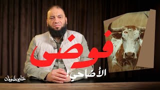 صورة العجول الهربانة والقلوب الخربانة ؟! | جريمة ذبح الأضاحي أمام بعضها في عيد الأضحى | د . حازم شومان