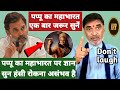 पप्पू का महाभारत पर ज्ञान सुन हंसी राे