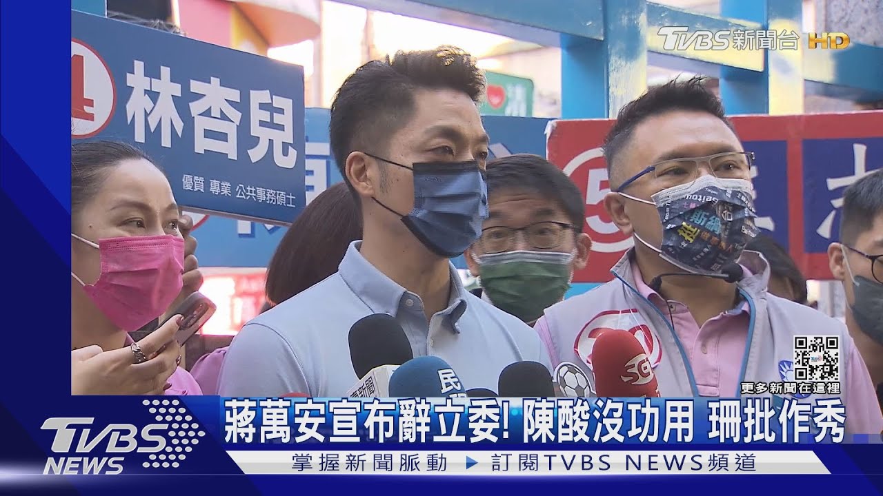 選戰倒數16天！蔣萬安辭立委　黃珊珊批作秀陳時中酸「沒功用」