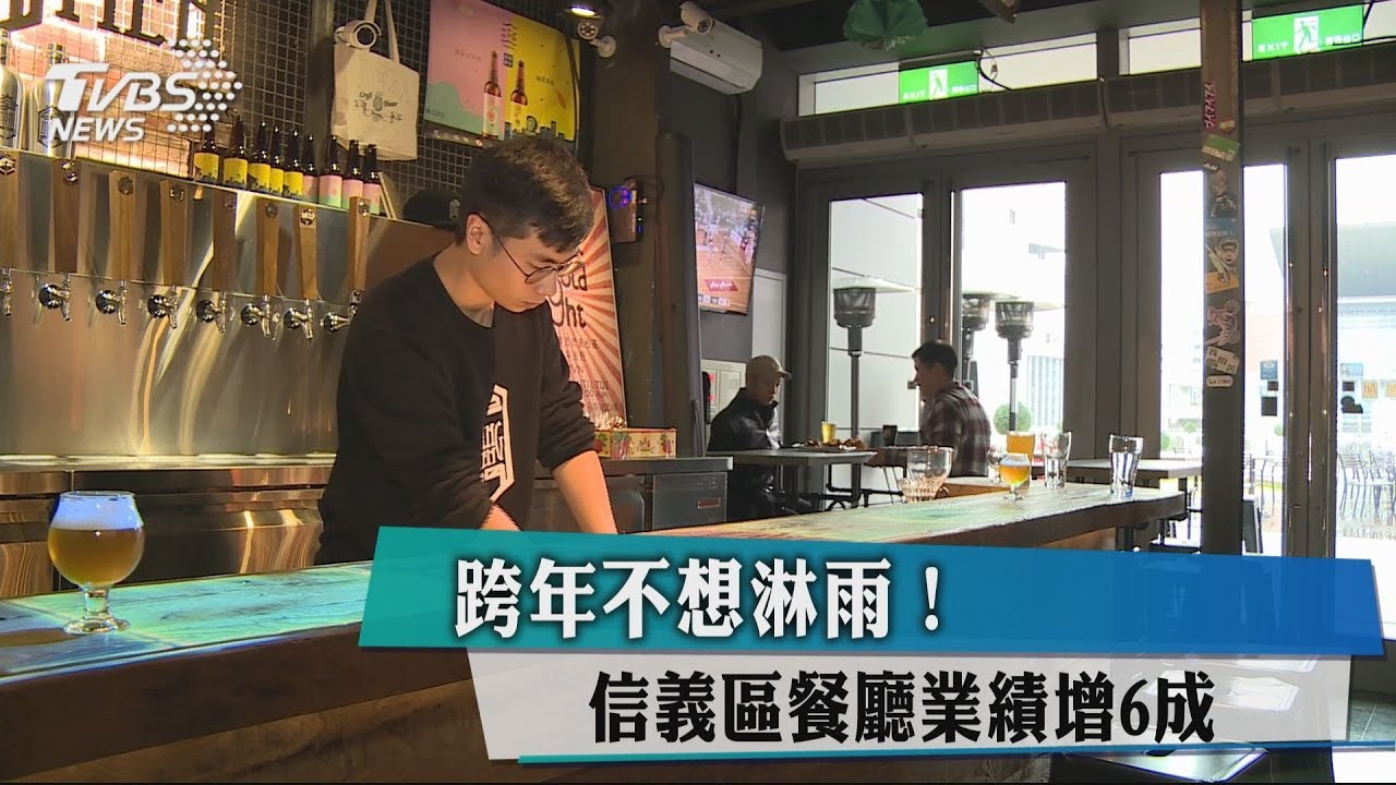 跨年不想淋雨!信義區餐廳業績增6成