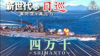【wows blitz：四万十】日巡の希望!?新世代なtier8日軽巡！【ゆっくり】