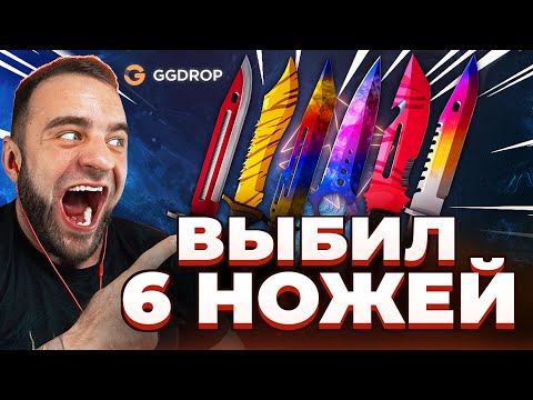 🔥ВЫБИЛ 6 НОЖЕЙ в CS GO - НОВЫЙ РЕКОРД CS GO - GGDROP ПРОМОКОД