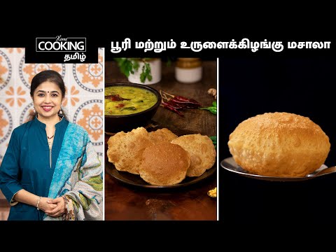 பூரி மற்றும் உருளைக்கிழங்கு மசாலா | How to make a Perfect Poori | Tiffin Recipes For Kids |