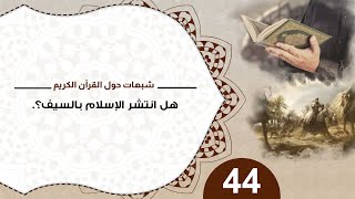 صورة 44 هل انتشر الإسلام بالسيف؟ منقذ السقار#شبهات_حول_القرآن_الكريم
