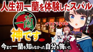 人生で初めて一蘭のラーメンを食べ衝撃を受け人生を少し悔いたことを語る大空スバル【白上フブキ 鷹嶺ルイ ホロライブ 切り抜き】