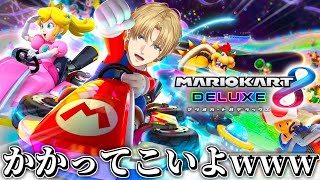 【 マリオカート8DX 】 本当に大丈夫だから、まじで自信あるから 【 エビオ/にじさんじ 】