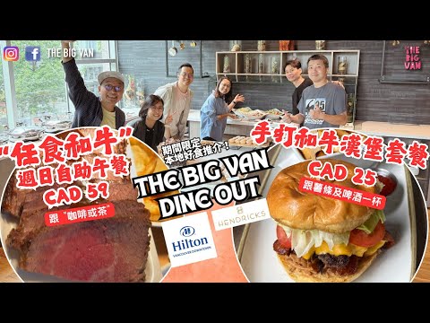 The Big Van Dine Out #期間限定好食推介 Hilton hotel downtown #hendrick  #任食和牛自助餐 ｜#手打和牛漢堡套餐  #大胃王出動啦 大家快啲訂位啦
