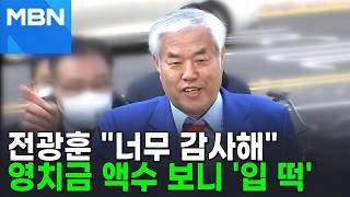 석방된 전광훈 아내에 4억, 나는 1억 영치금…너무 감사 [포크뉴스]
