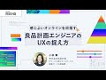 感じよいオンラインを目指す良品計画エンジニアのUXの捉え方