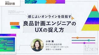 感じよいオンラインを目指す良品計画エンジニアのUXの捉え方